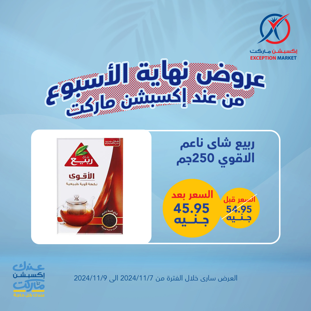 exception offers from 7nov to 9nov 2024 عروض اكسبشن من 7 نوفمبر حتى 9 نوفمبر 2024 صفحة رقم 12